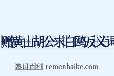 赠黄山胡公求白鸥反义词是什么意思的图片